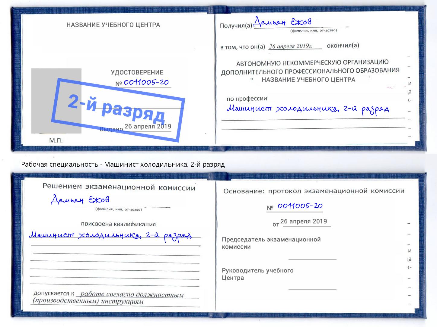 корочка 2-й разряд Машинист холодильника Сочи