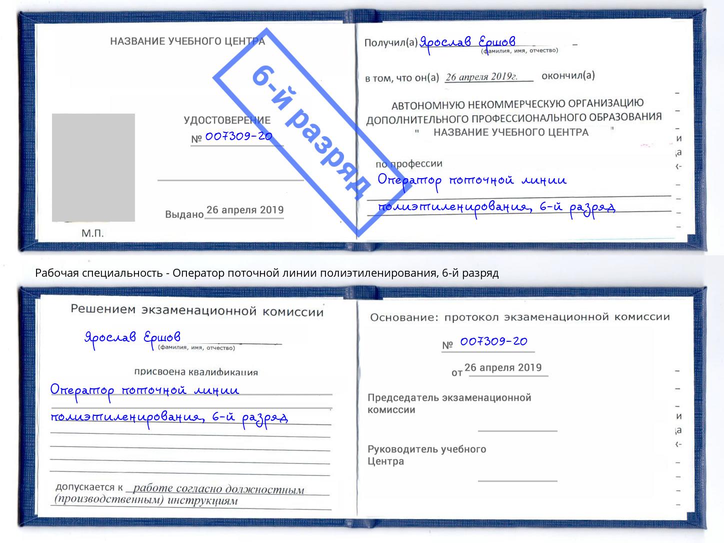 корочка 6-й разряд Оператор поточной линии полиэтиленирования Сочи