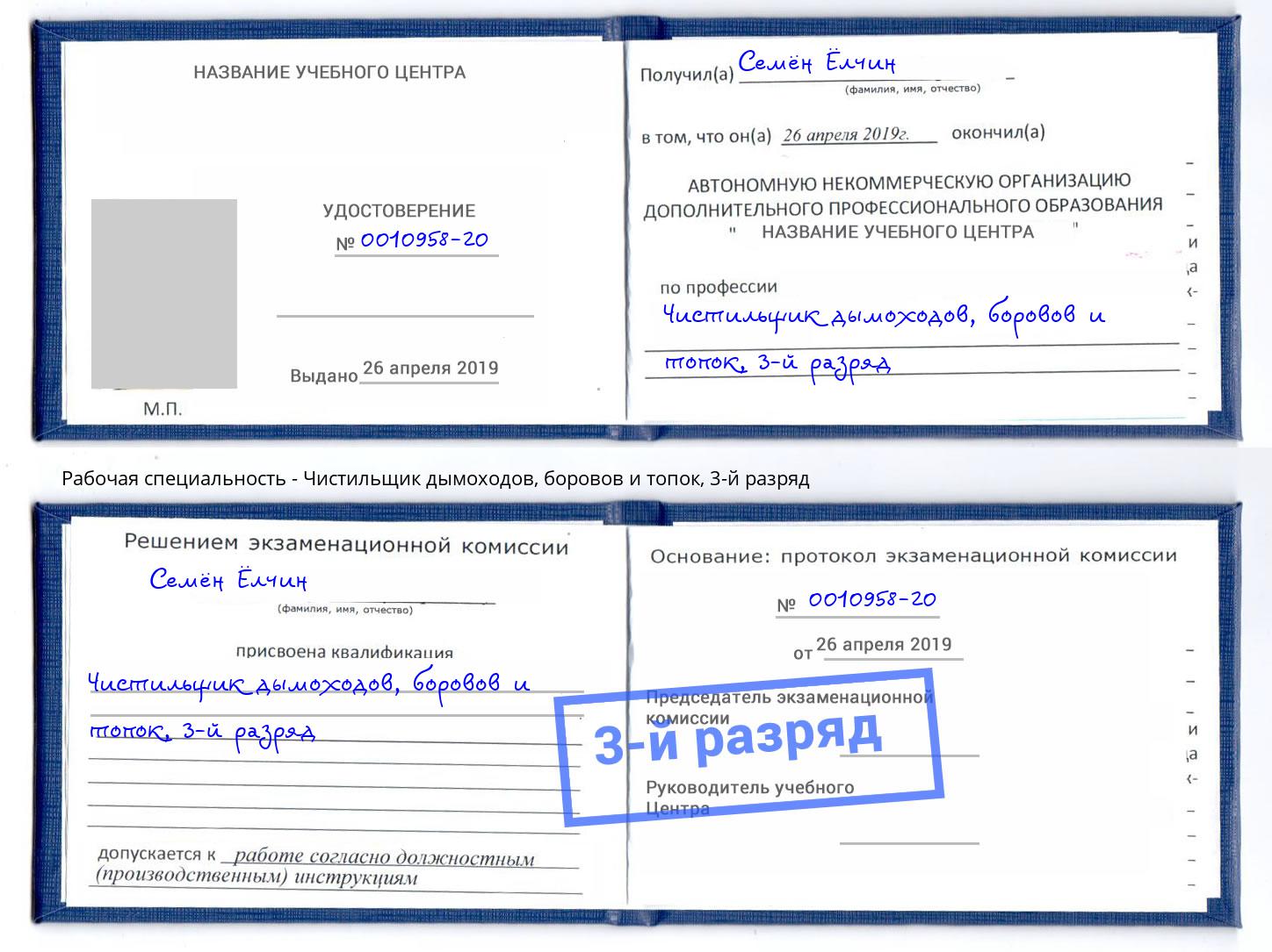 корочка 3-й разряд Чистильщик дымоходов, боровов и топок Сочи