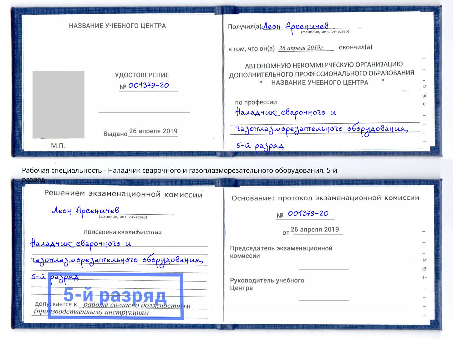 корочка 5-й разряд Наладчик сварочного и газоплазморезательного оборудования Сочи
