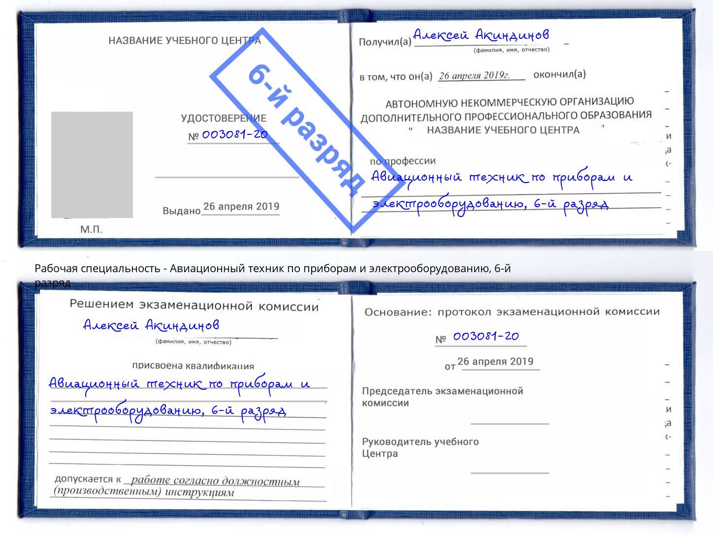 корочка 6-й разряд Авиационный техник по приборам и электрооборудованию Сочи