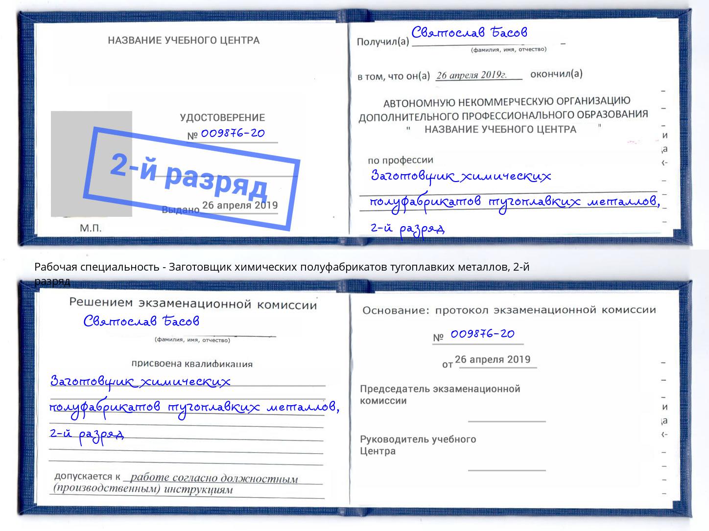 корочка 2-й разряд Заготовщик химических полуфабрикатов тугоплавких металлов Сочи