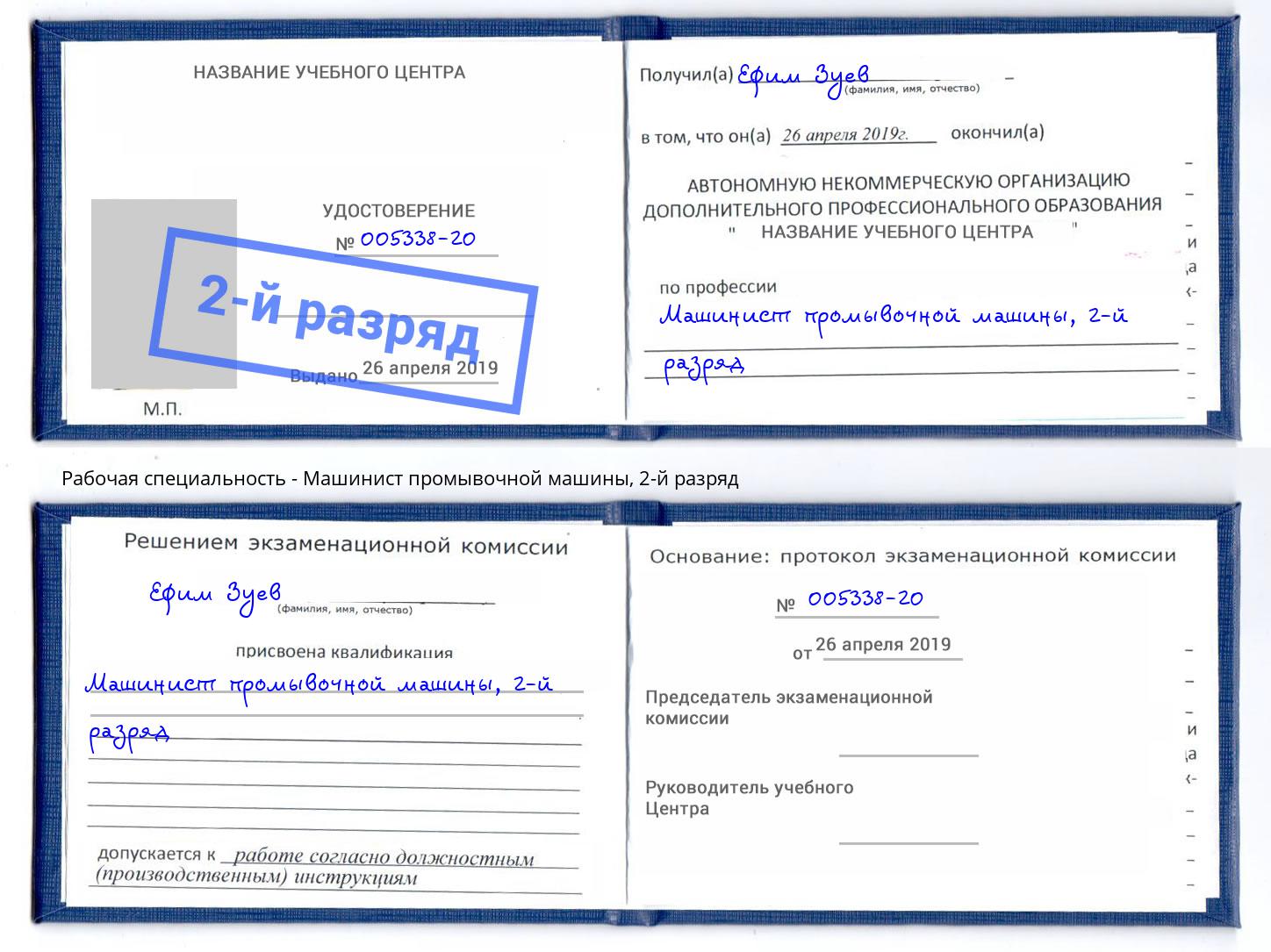 корочка 2-й разряд Машинист промывочной машины Сочи