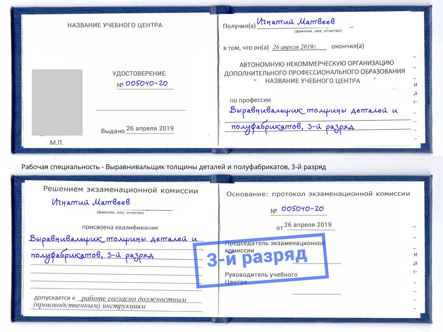 корочка 3-й разряд Выравнивальщик толщины деталей и полуфабрикатов Сочи