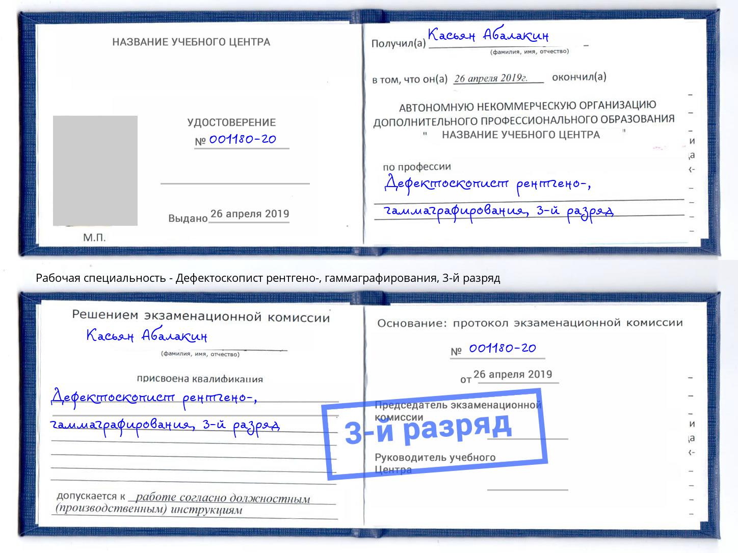 корочка 3-й разряд Дефектоскопист рентгено-, гаммаграфирования Сочи