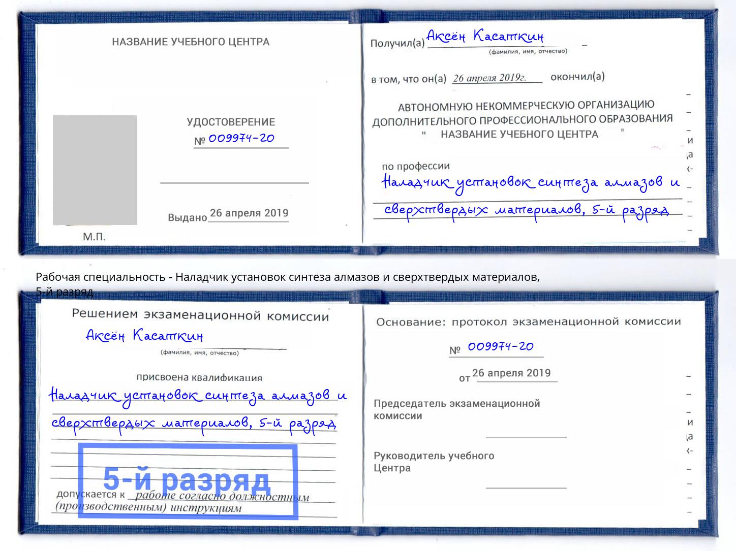 корочка 5-й разряд Наладчик установок синтеза алмазов и сверхтвердых материалов Сочи