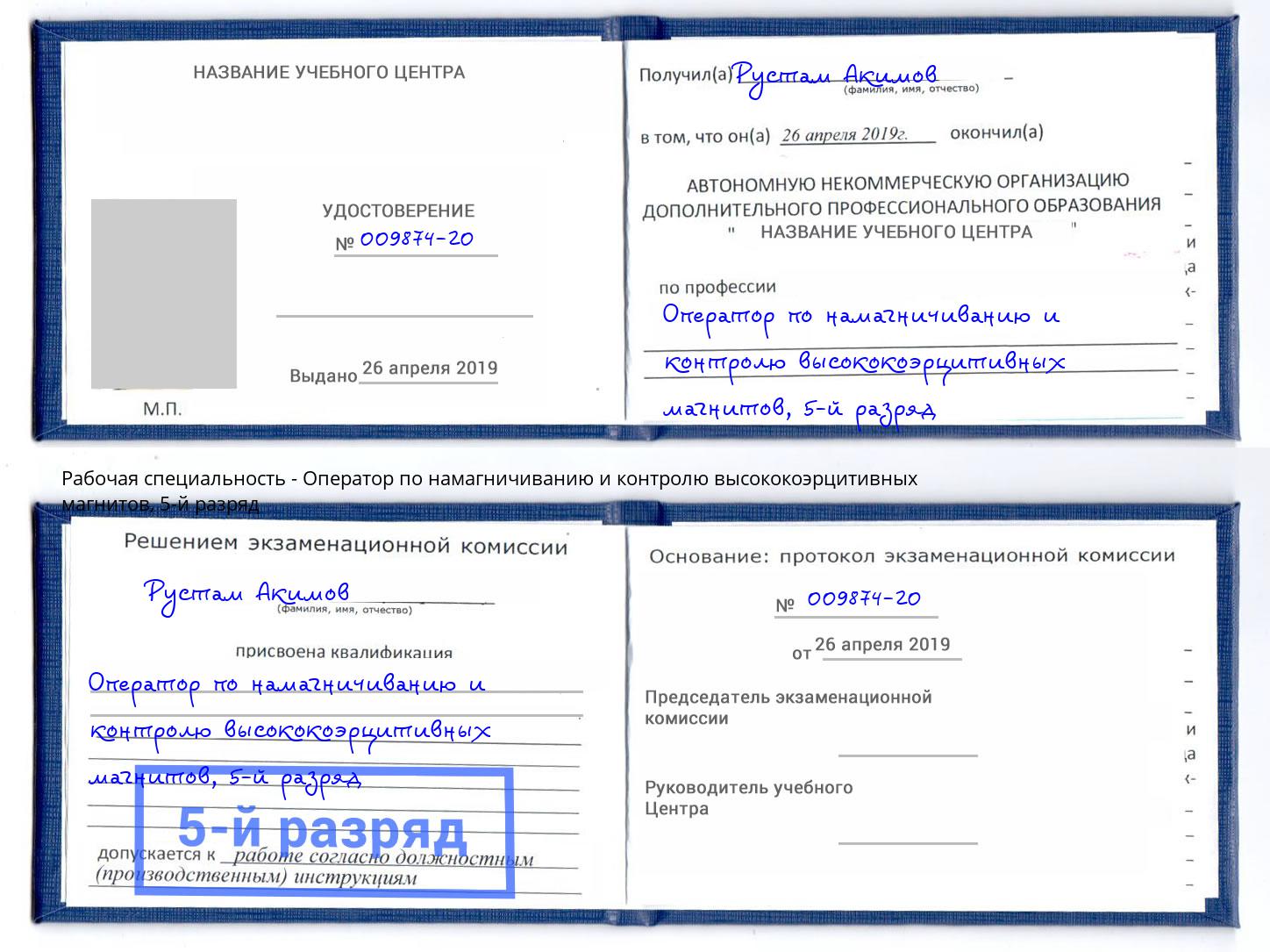 корочка 5-й разряд Оператор по намагничиванию и контролю высококоэрцитивных магнитов Сочи