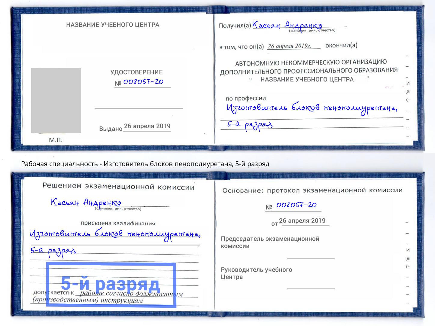 корочка 5-й разряд Изготовитель блоков пенополиуретана Сочи