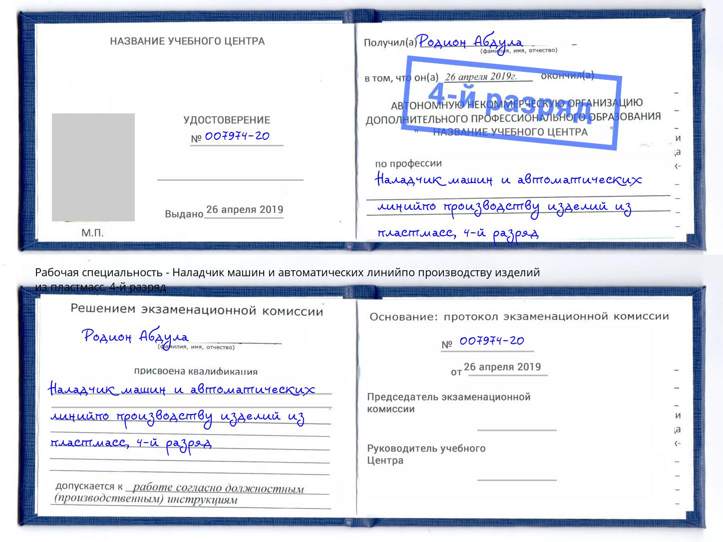 корочка 4-й разряд Наладчик машин и автоматических линийпо производству изделий из пластмасс Сочи