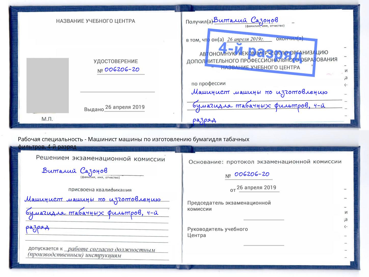 корочка 4-й разряд Машинист машины по изготовлению бумагидля табачных фильтров Сочи