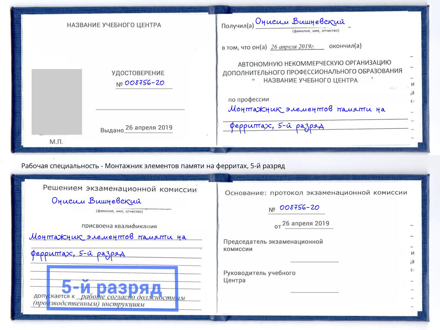корочка 5-й разряд Монтажник элементов памяти на ферритах Сочи