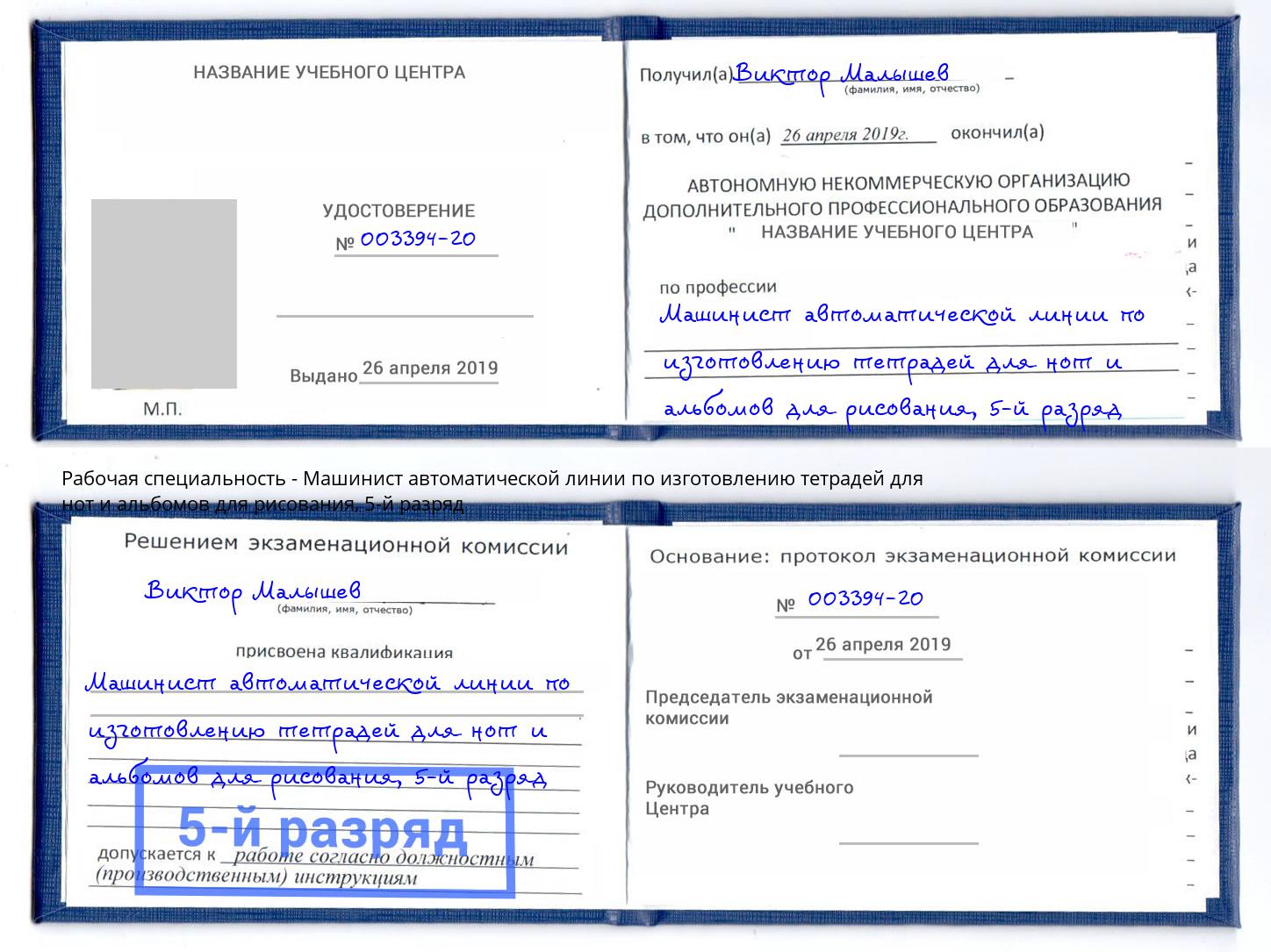 корочка 5-й разряд Машинист автоматической линии по изготовлению тетрадей для нот и альбомов для рисования Сочи