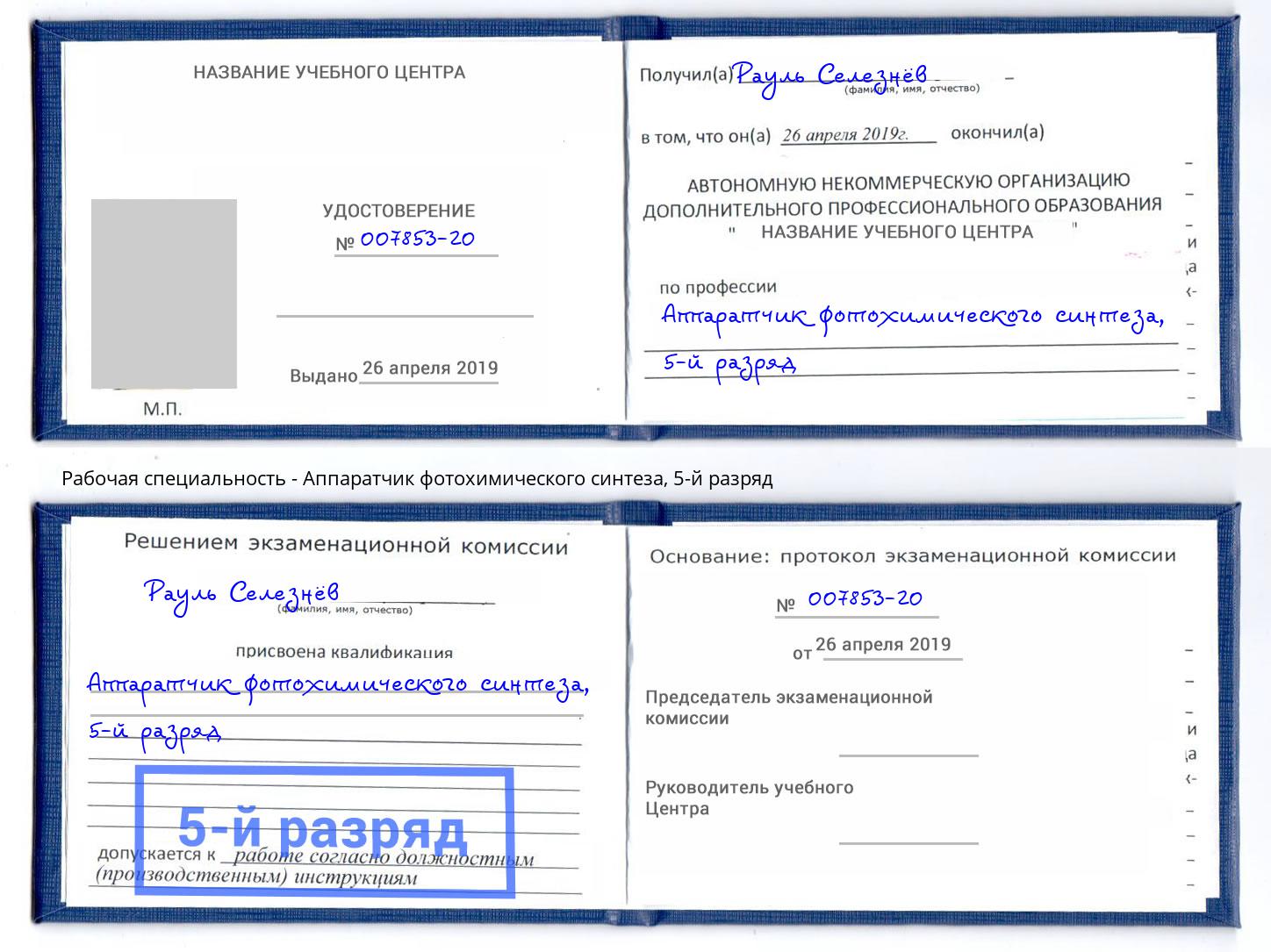 корочка 5-й разряд Аппаратчик фотохимического синтеза Сочи