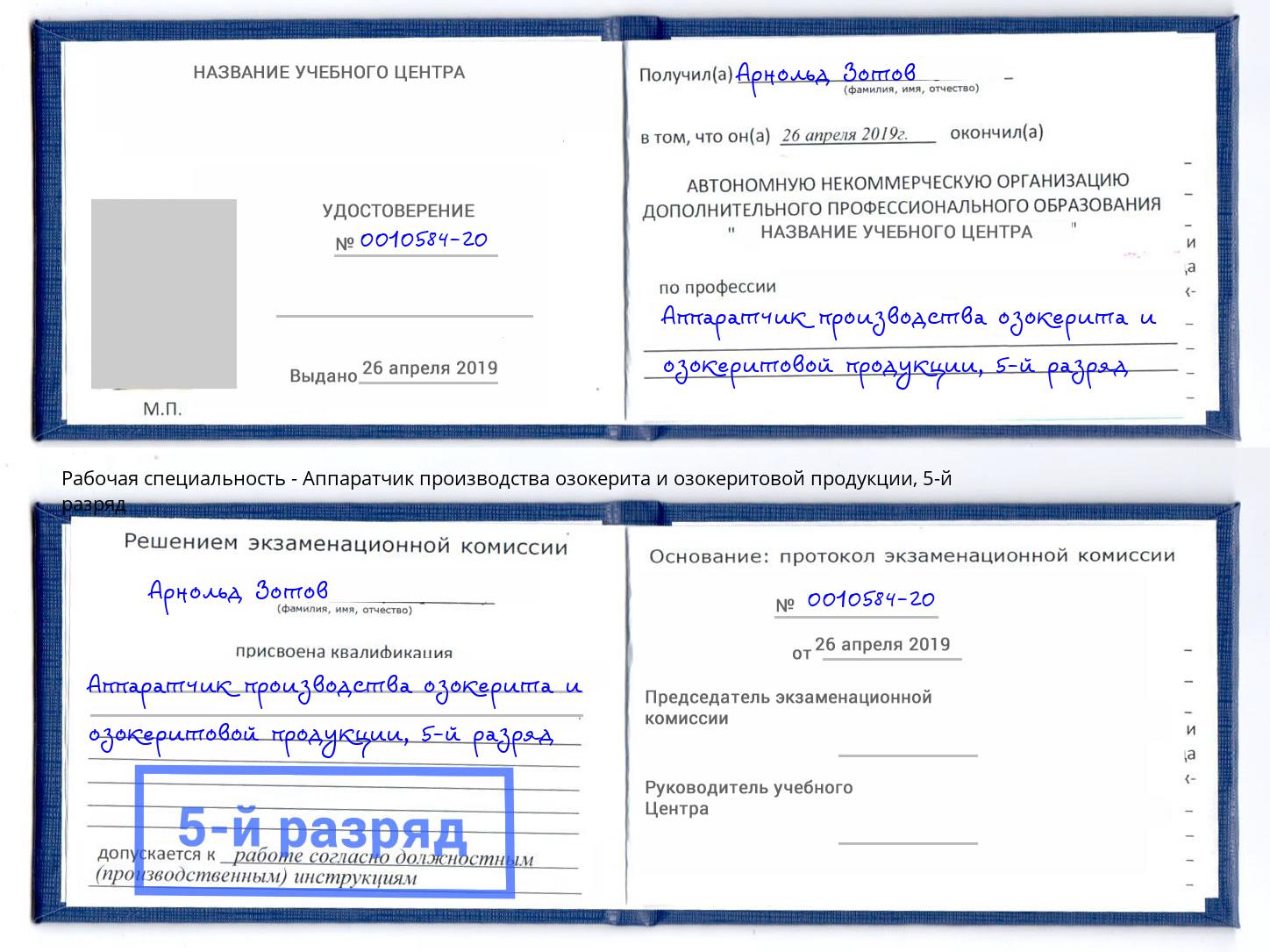 корочка 5-й разряд Аппаратчик производства озокерита и озокеритовой продукции Сочи