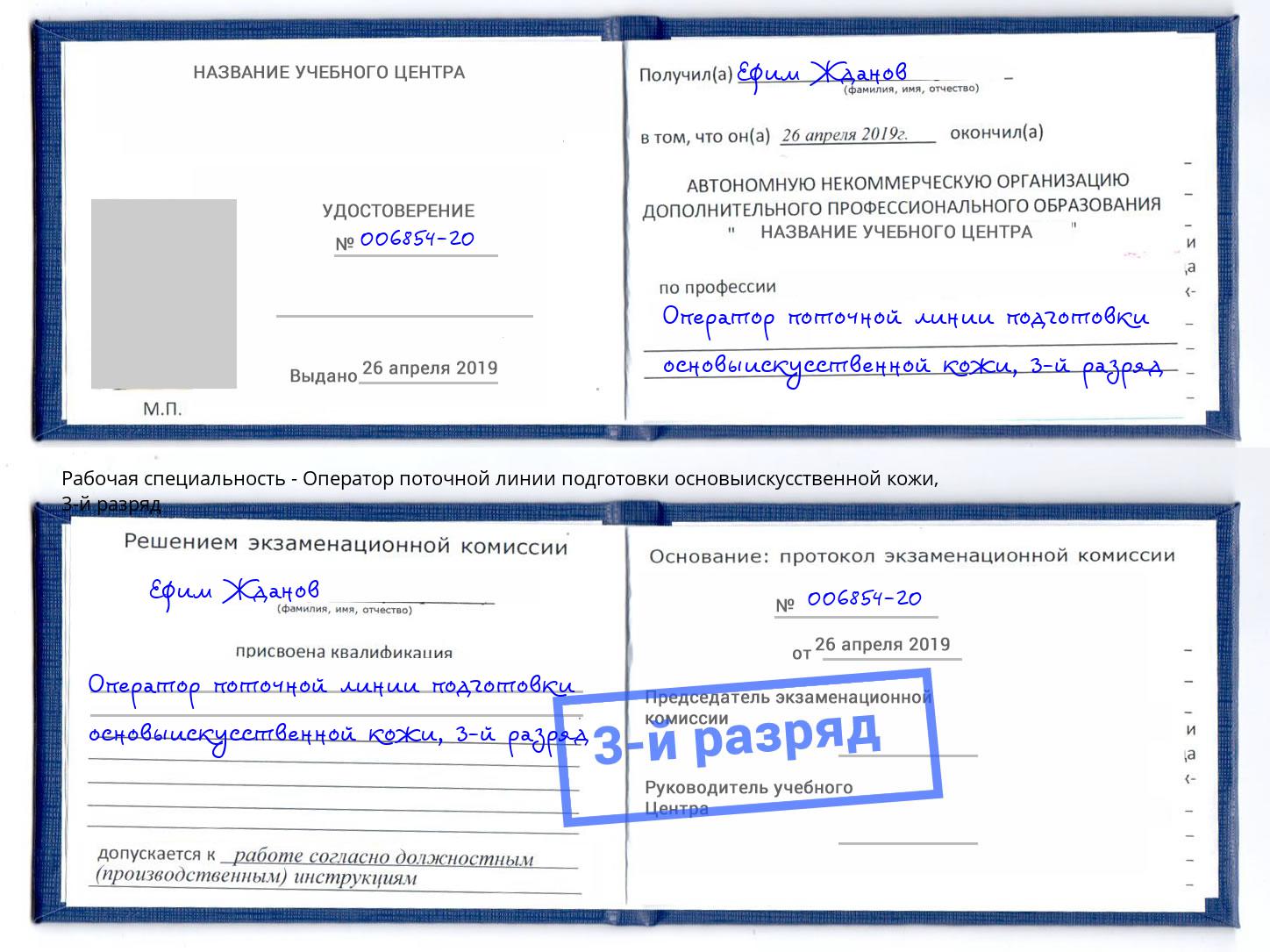 корочка 3-й разряд Оператор поточной линии подготовки основыискусственной кожи Сочи