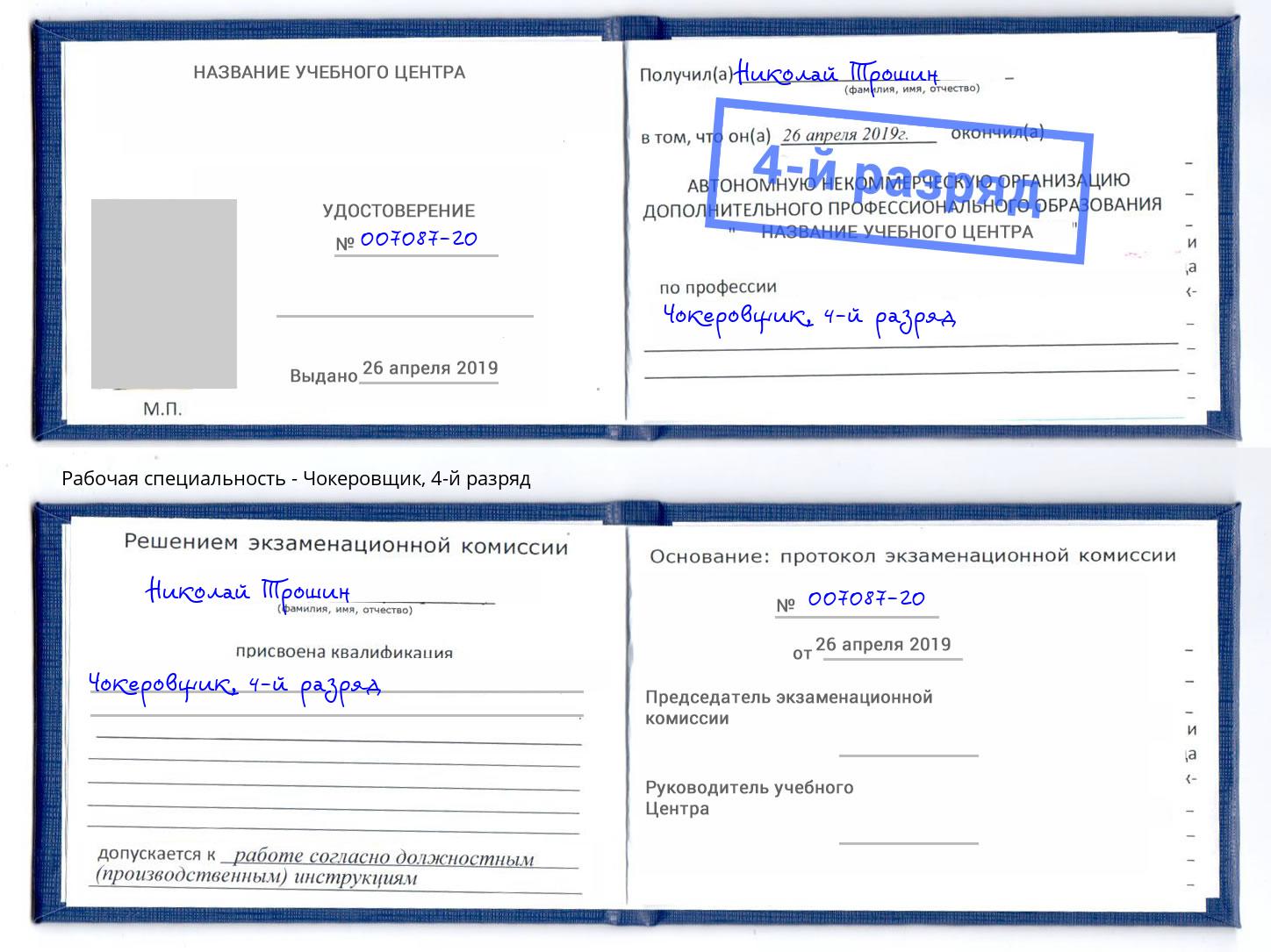 корочка 4-й разряд Чокеровщик Сочи