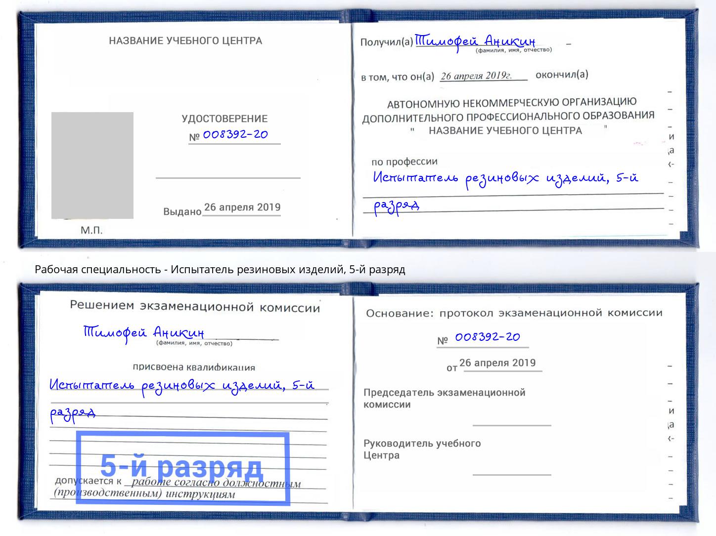 корочка 5-й разряд Испытатель резиновых изделий Сочи