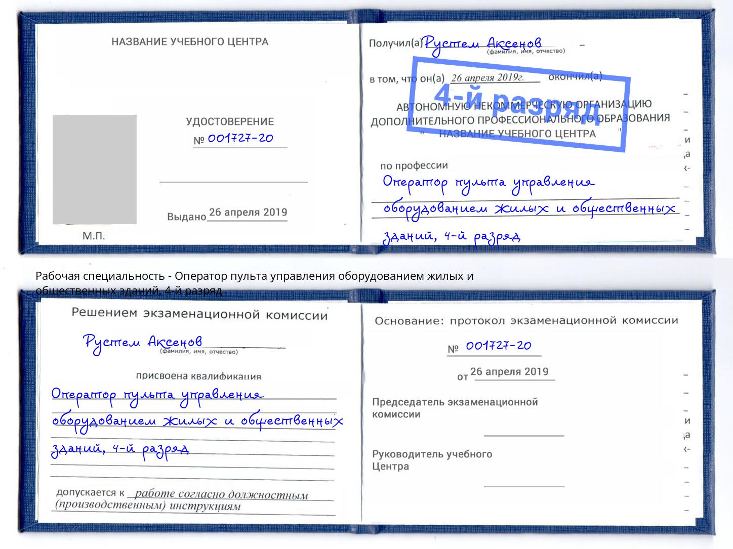 корочка 4-й разряд Оператор пульта управления оборудованием жилых и общественных зданий Сочи