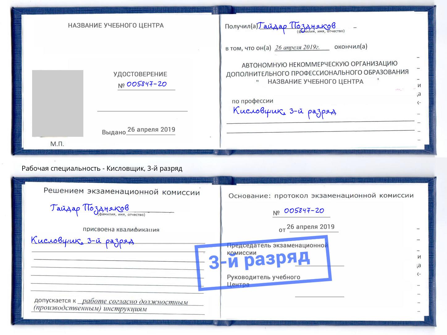 корочка 3-й разряд Кисловщик Сочи