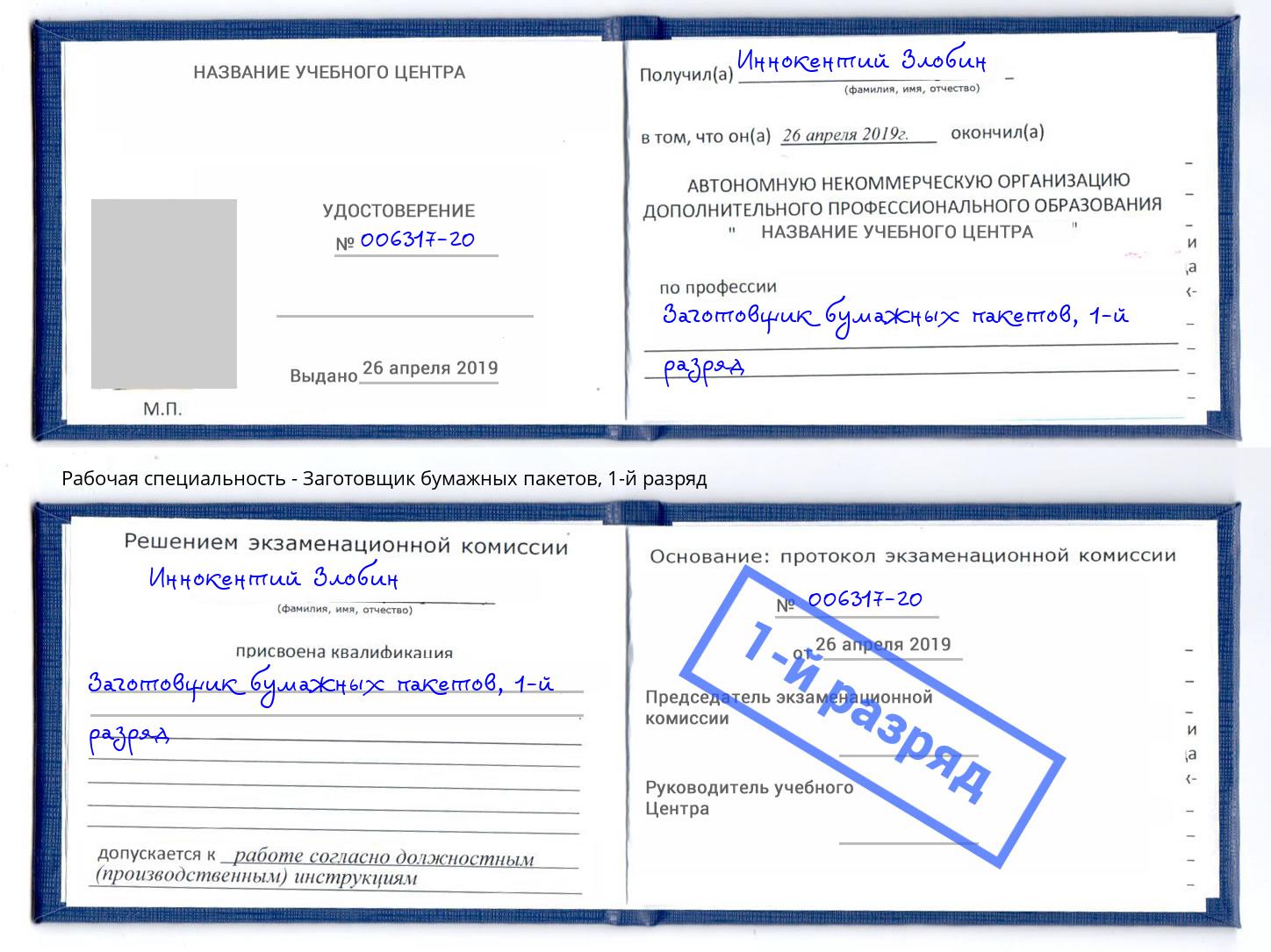 корочка 1-й разряд Заготовщик бумажных пакетов Сочи