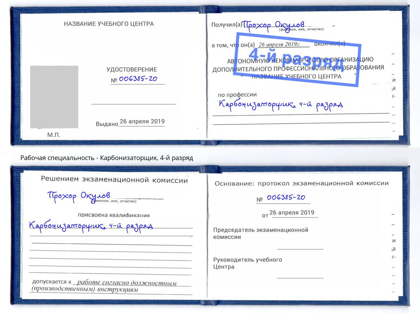 корочка 4-й разряд Карбонизаторщик Сочи
