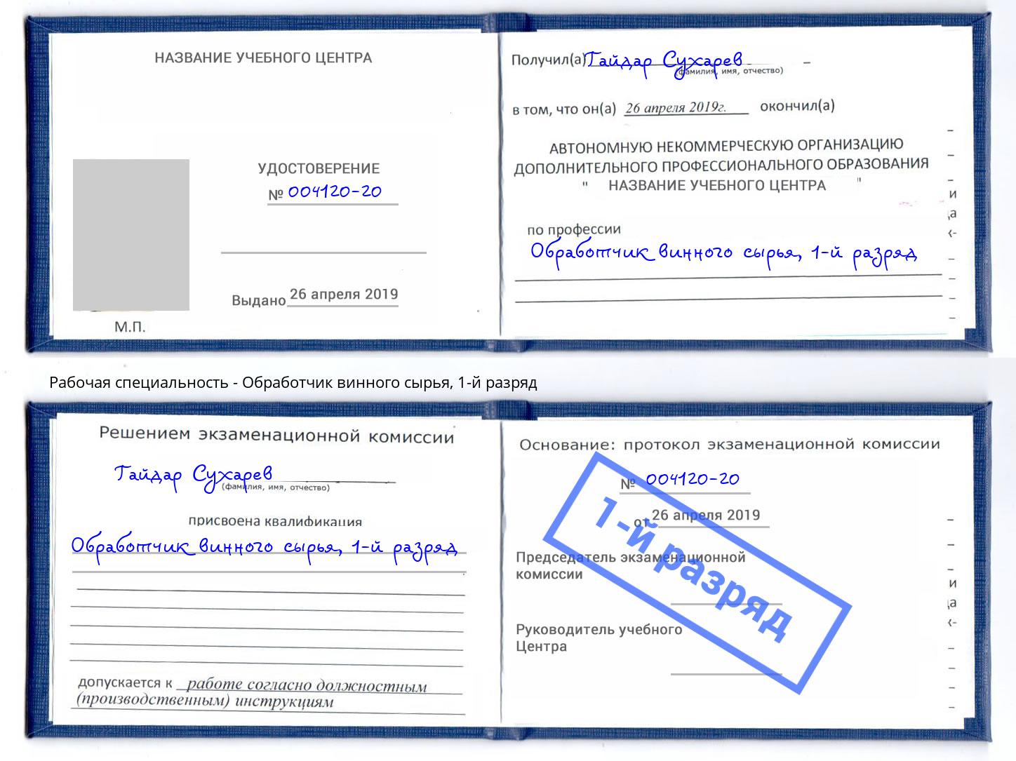 корочка 1-й разряд Обработчик винного сырья Сочи