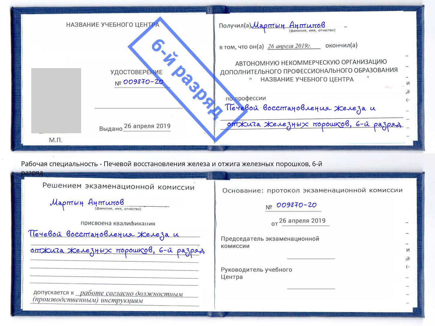 корочка 6-й разряд Печевой восстановления железа и отжига железных порошков Сочи