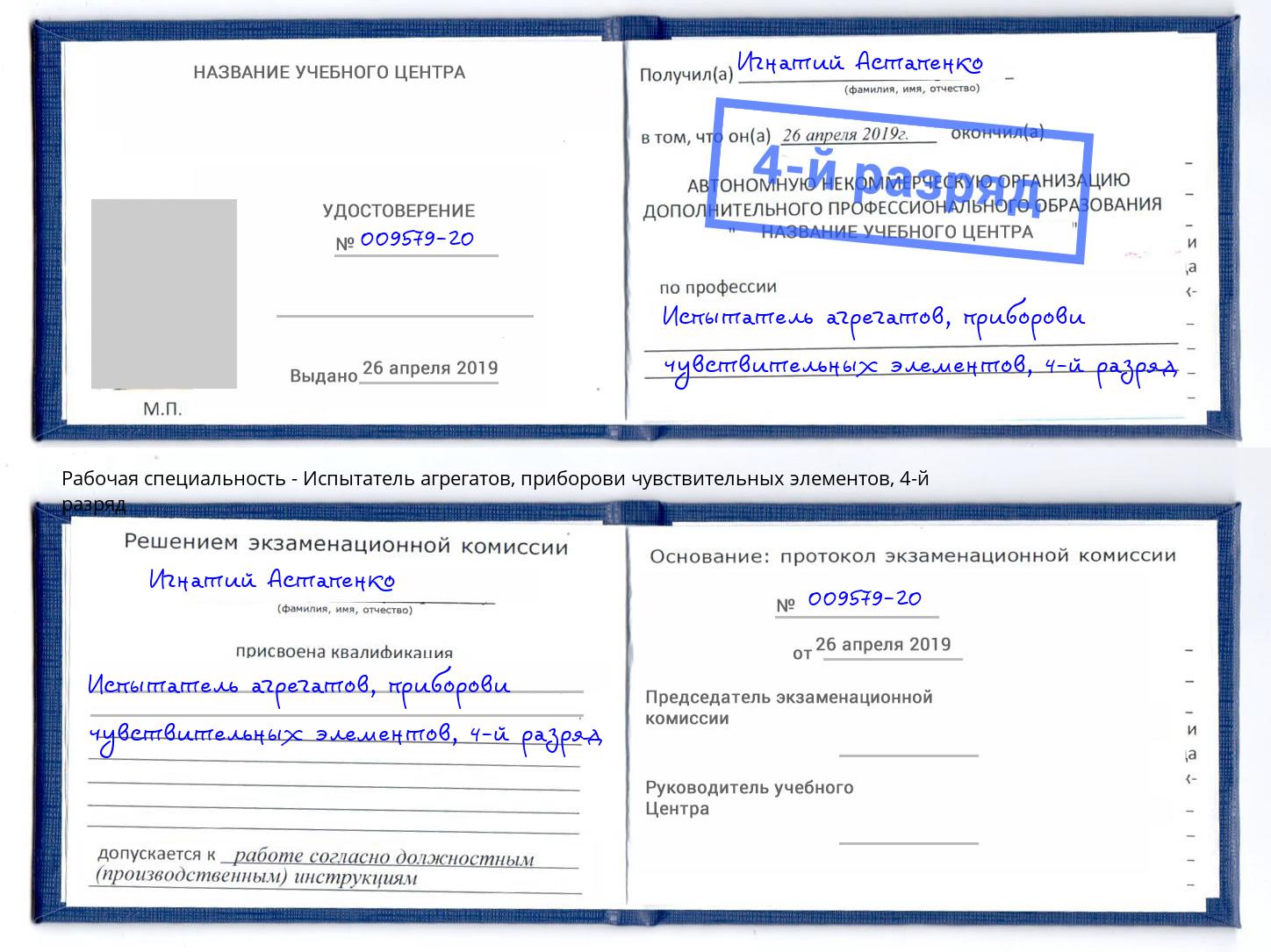 корочка 4-й разряд Испытатель агрегатов, приборови чувствительных элементов Сочи