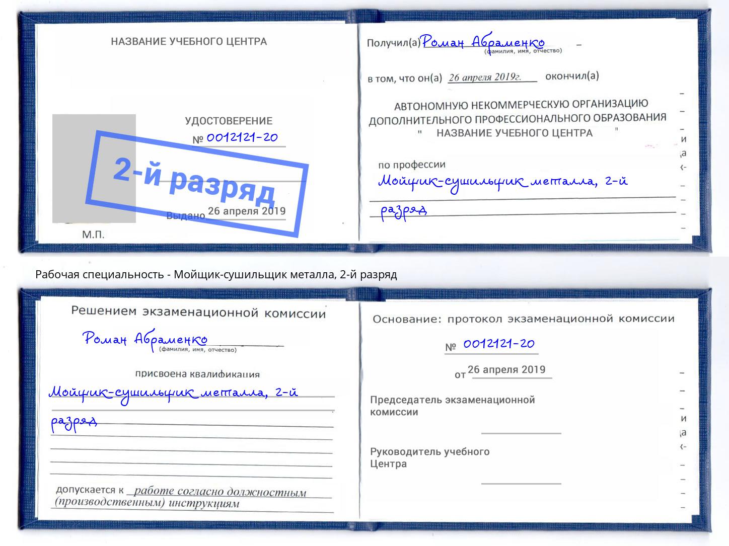 корочка 2-й разряд Мойщик-сушильщик металла Сочи