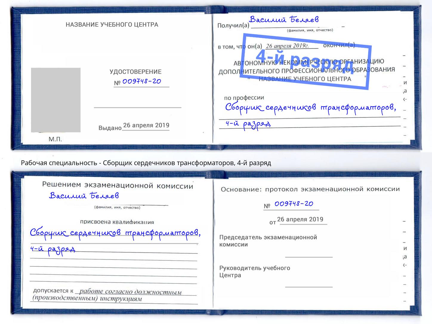 корочка 4-й разряд Сборщик сердечников трансформаторов Сочи