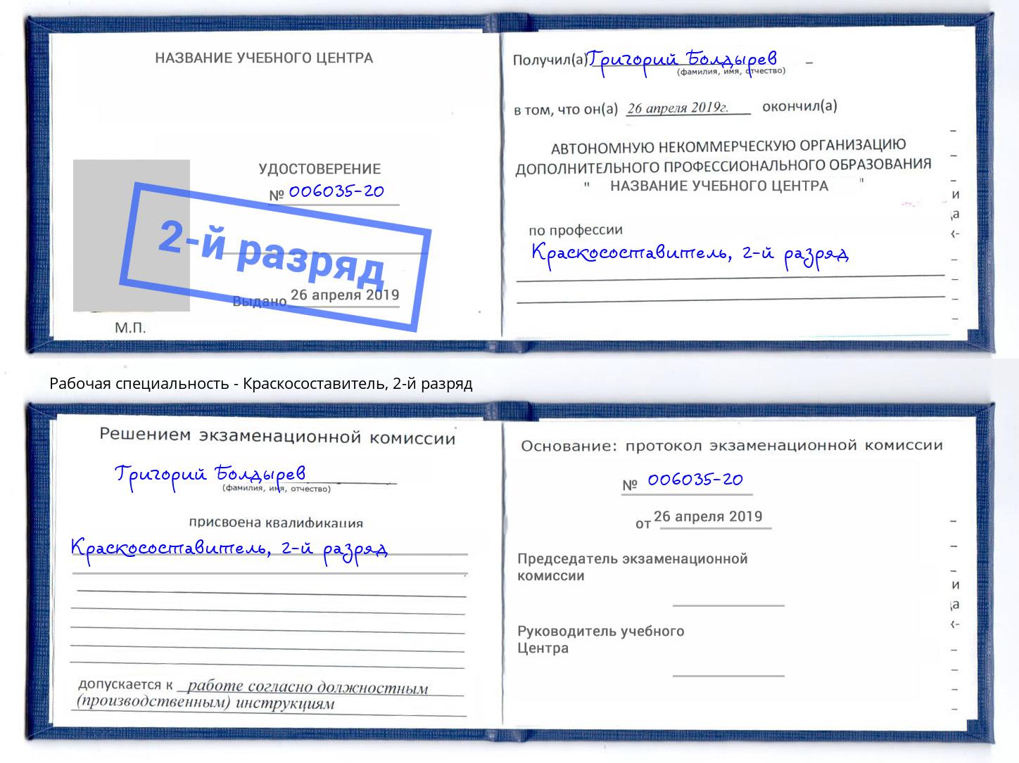 корочка 2-й разряд Краскосоставитель Сочи