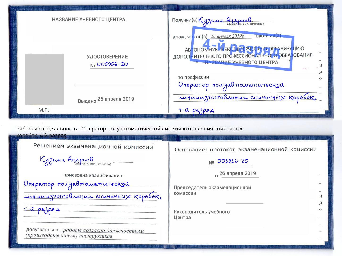 корочка 4-й разряд Оператор полуавтоматической линииизготовления спичечных коробок Сочи