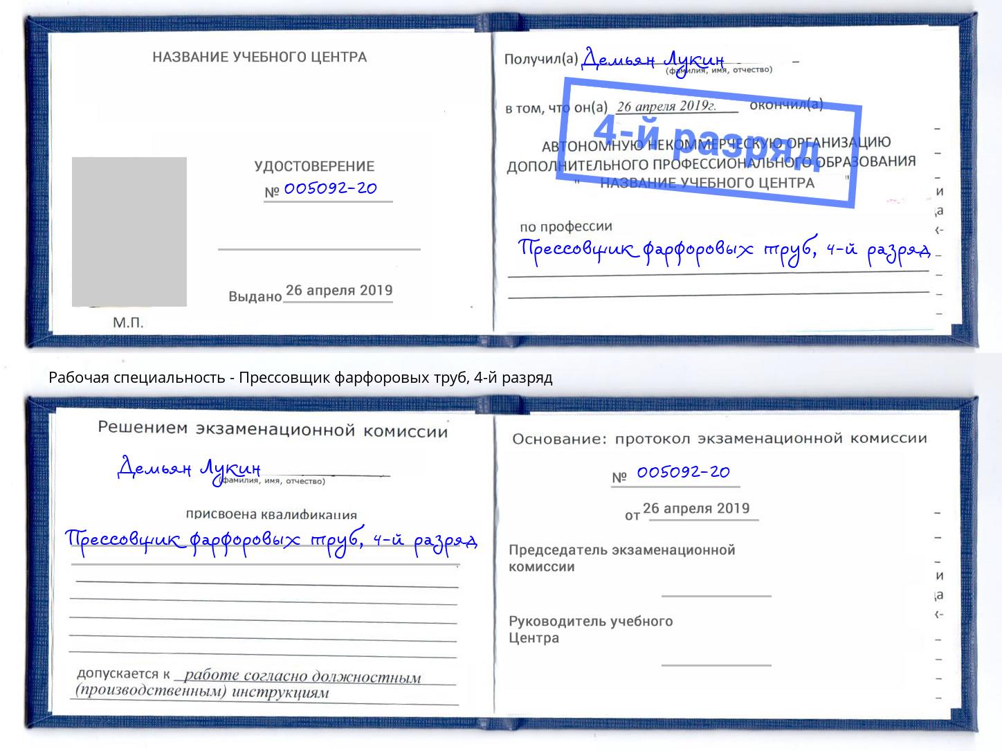 корочка 4-й разряд Прессовщик фарфоровых труб Сочи