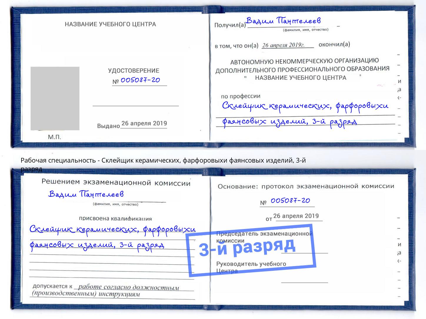 корочка 3-й разряд Склейщик керамических, фарфоровыхи фаянсовых изделий Сочи