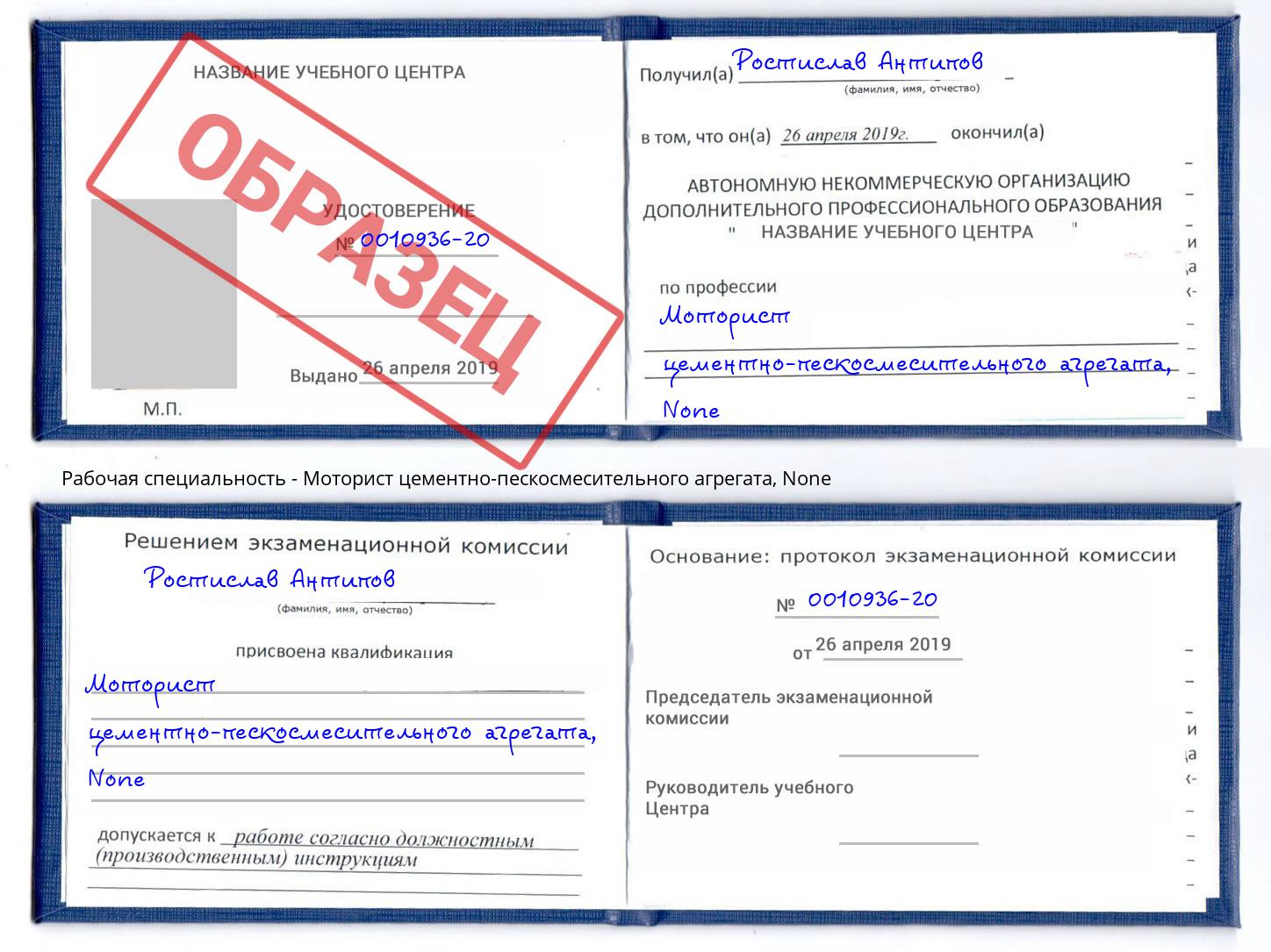 корочка None Моторист цементно-пескосмесительного агрегата Сочи