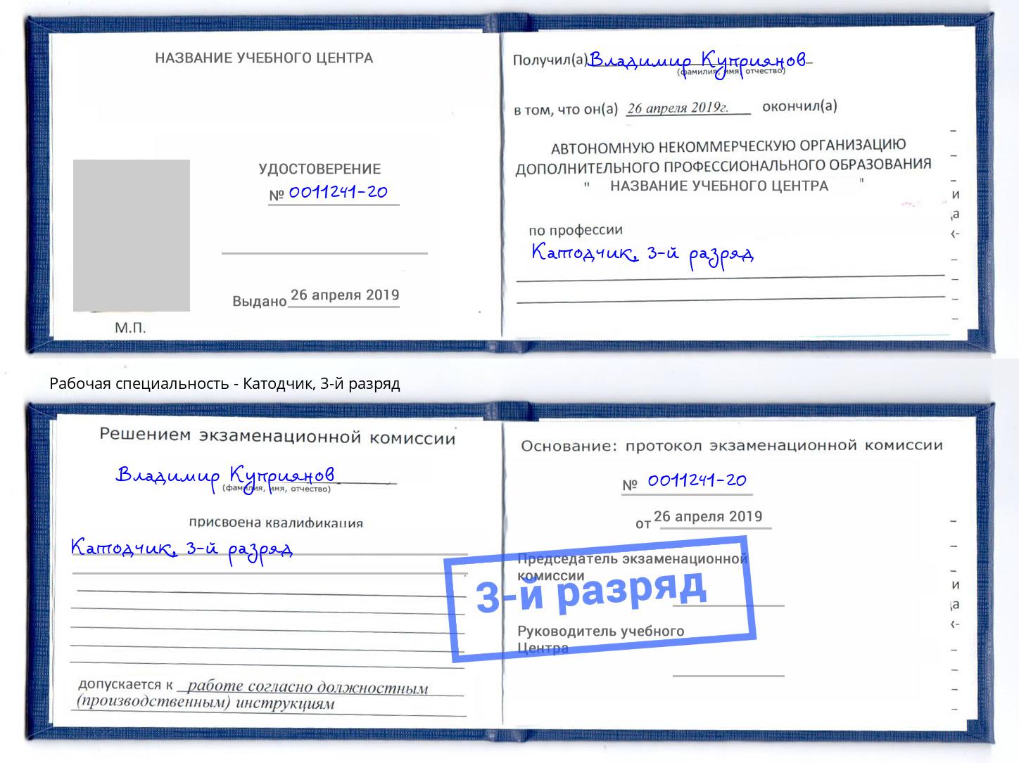 корочка 3-й разряд Катодчик Сочи