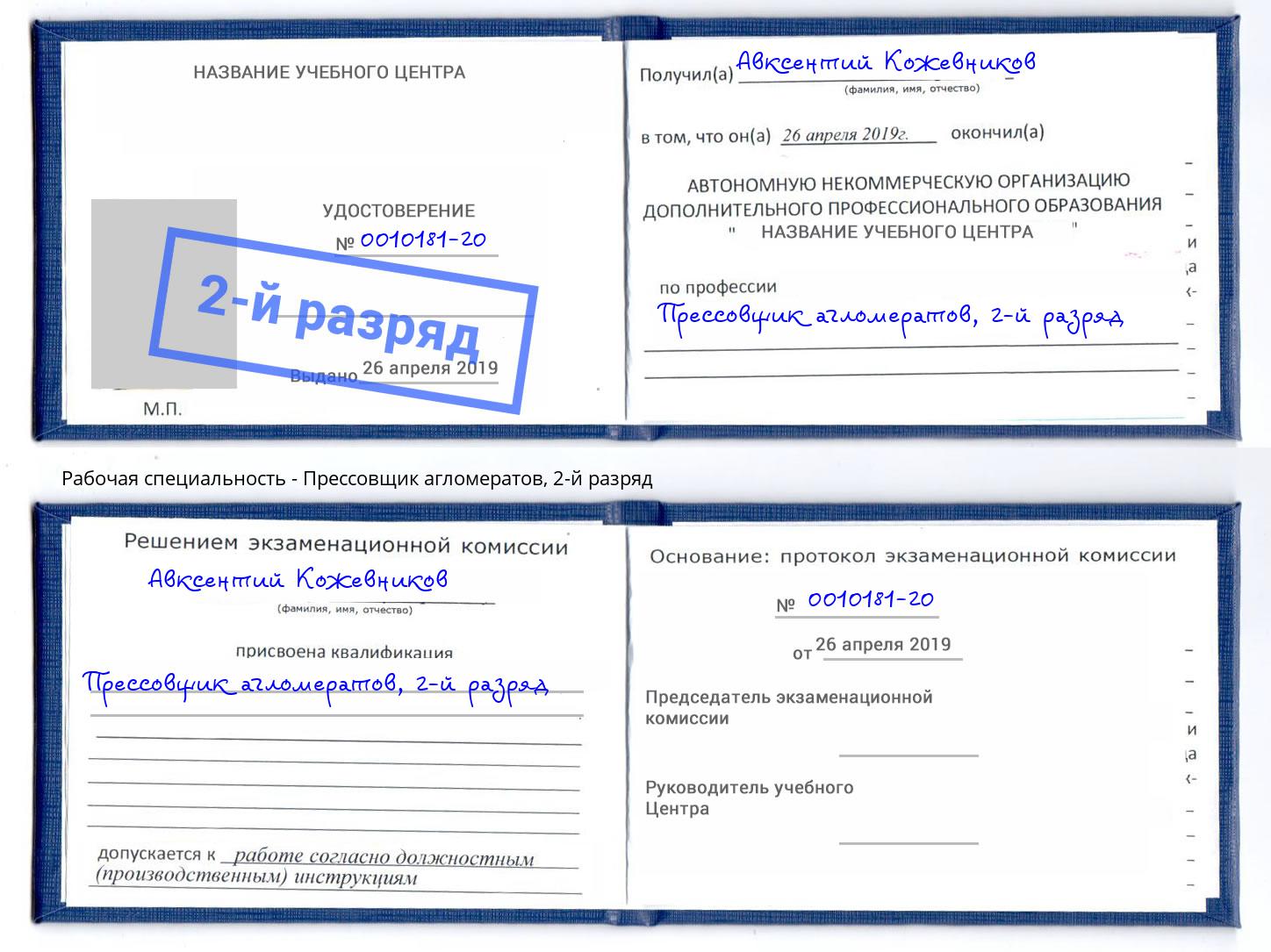 корочка 2-й разряд Прессовщик агломератов Сочи