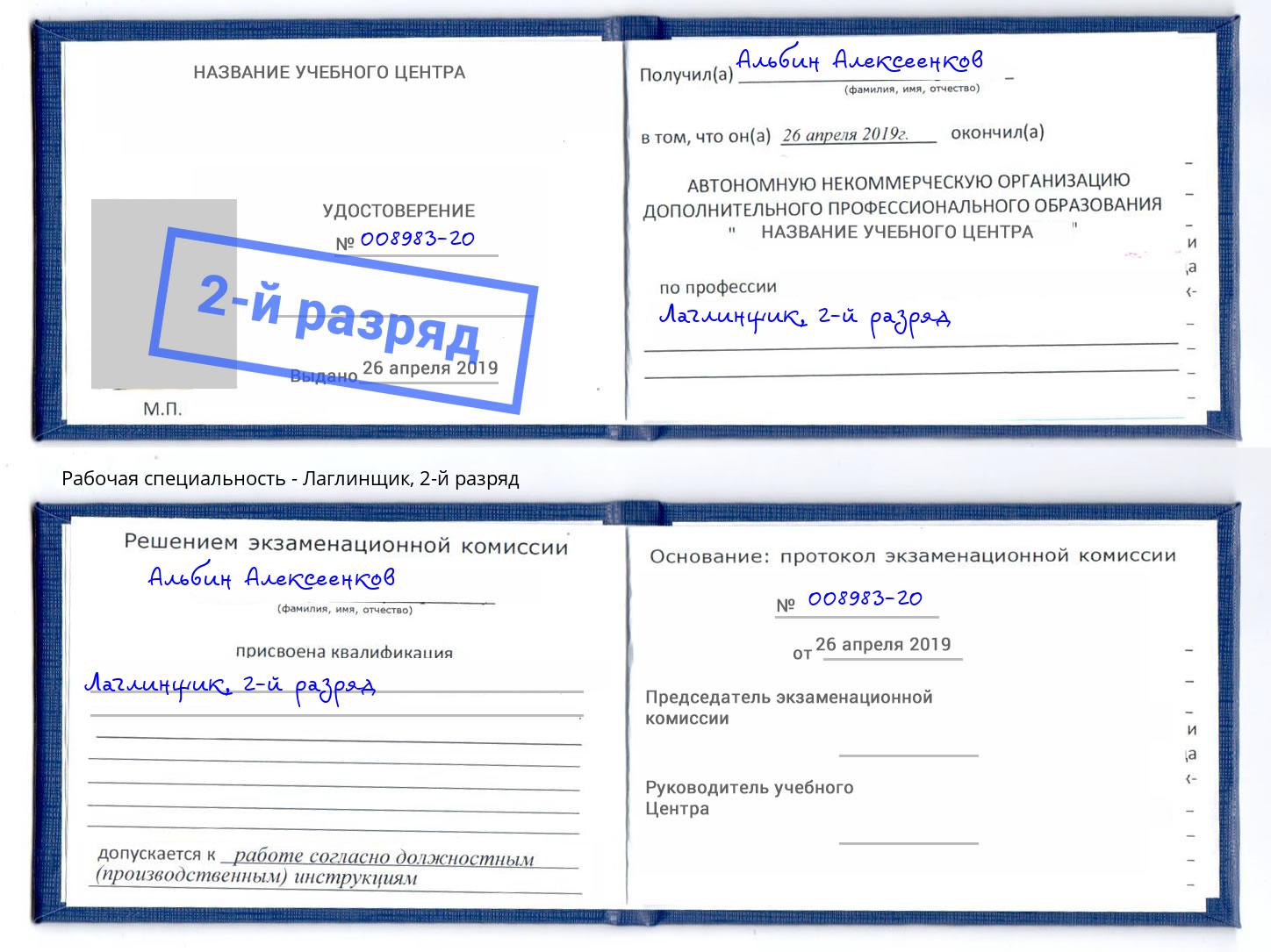 корочка 2-й разряд Лаглинщик Сочи