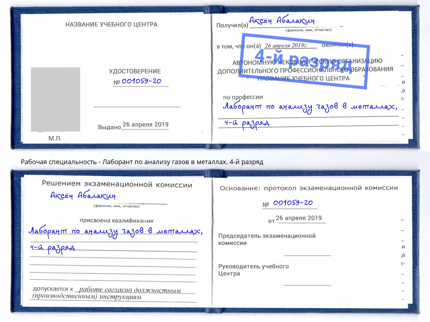 корочка 4-й разряд Лаборант по анализу газов в металлах Сочи