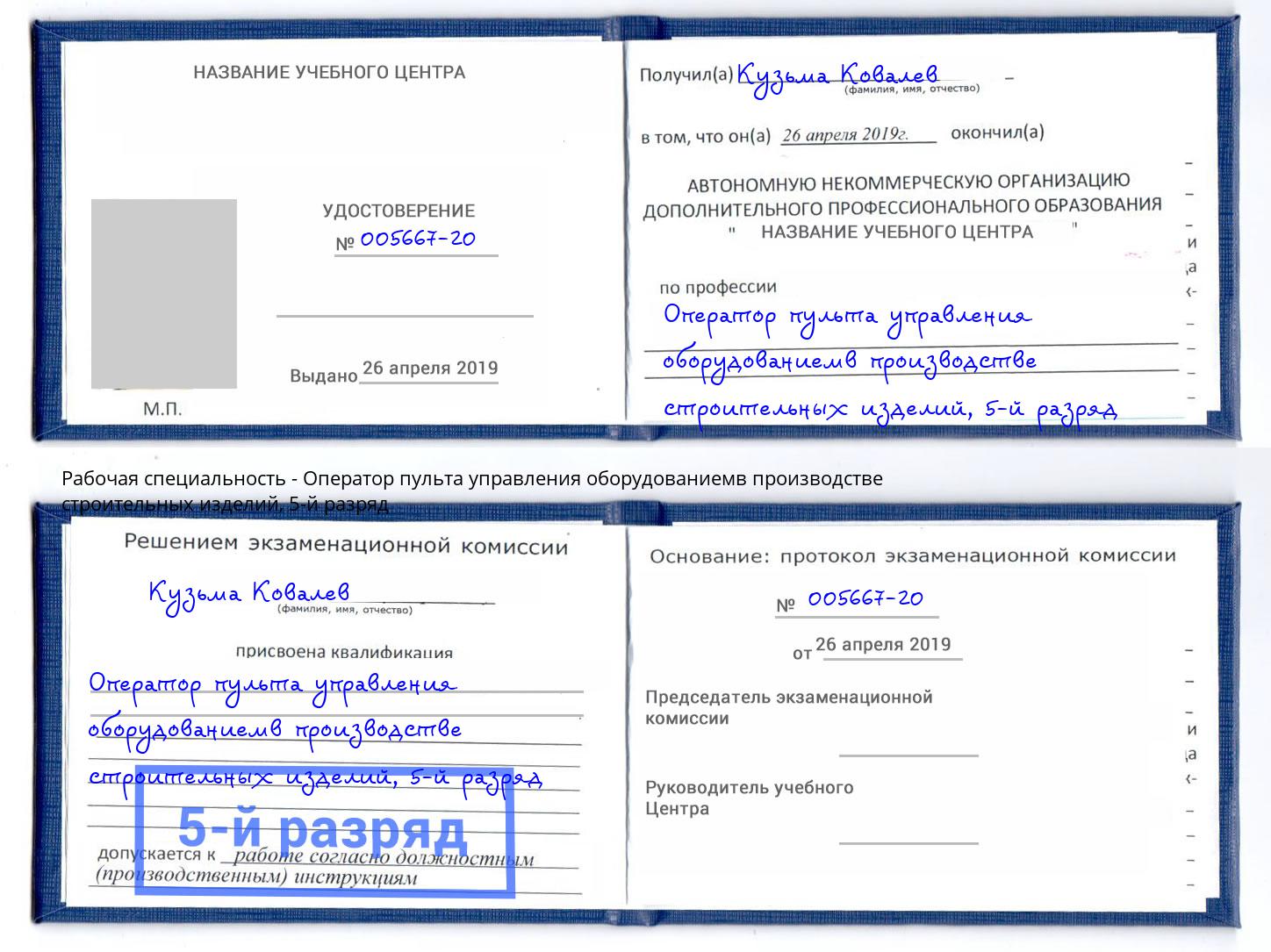 корочка 5-й разряд Оператор пульта управления оборудованиемв производстве строительных изделий Сочи