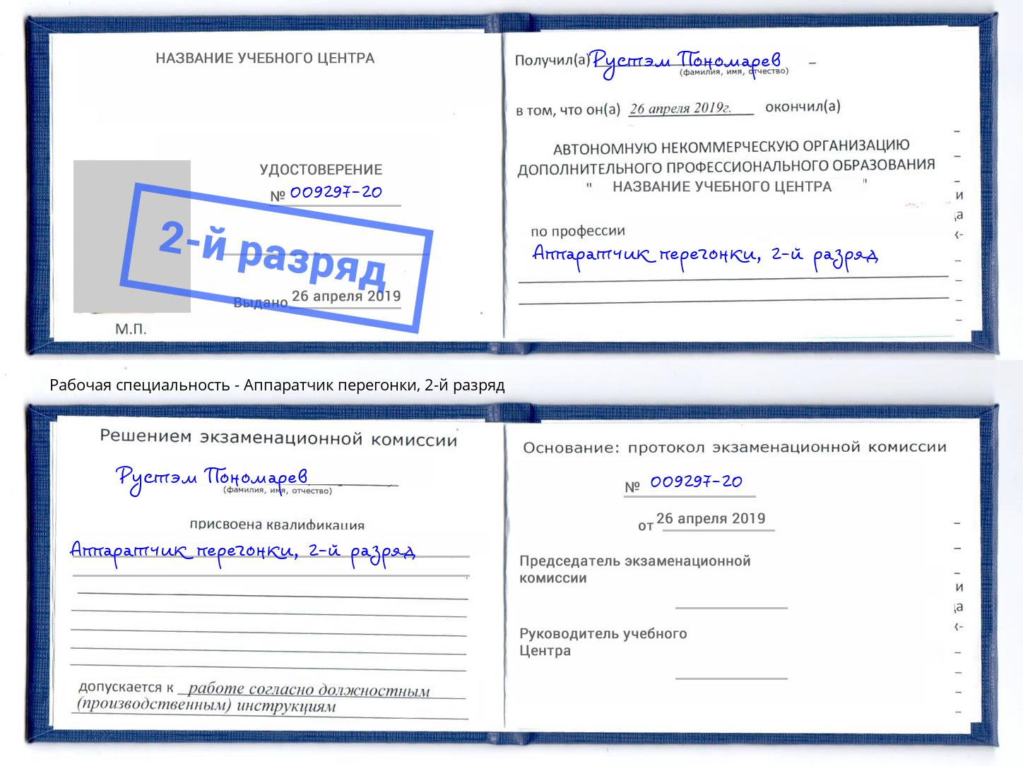 корочка 2-й разряд Аппаратчик перегонки Сочи