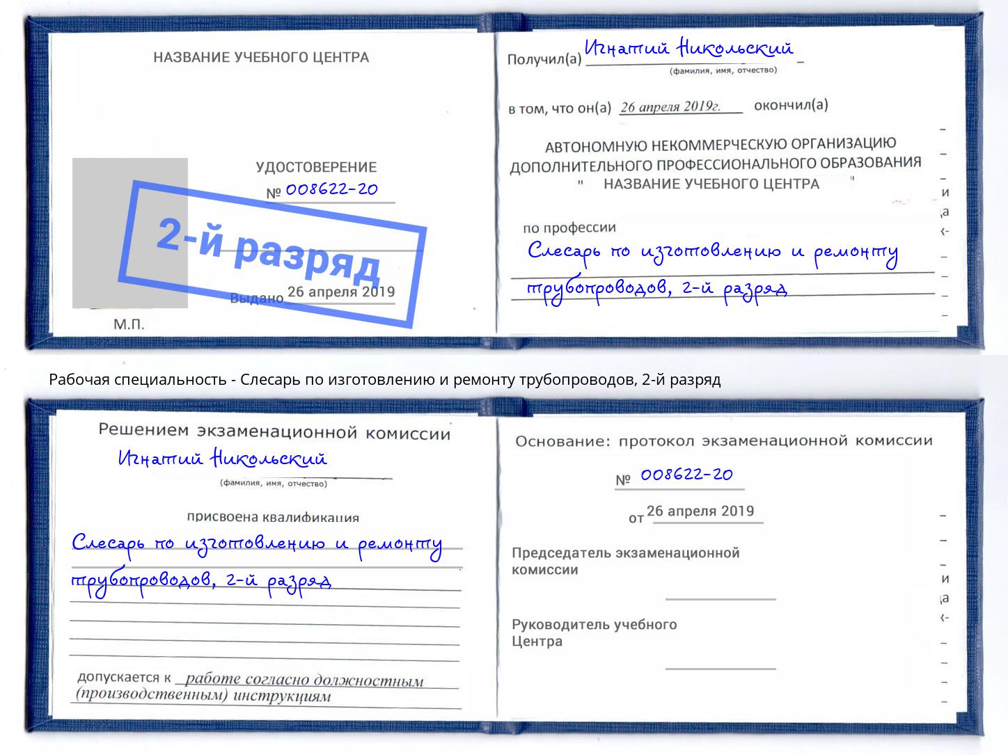 корочка 2-й разряд Слесарь по изготовлению и ремонту трубопроводов Сочи