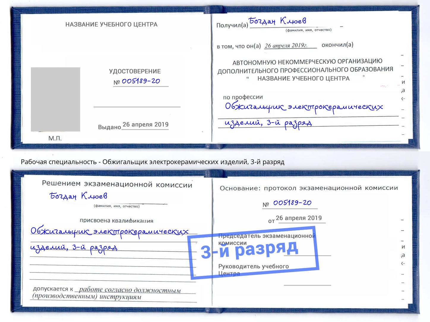 корочка 3-й разряд Обжигальщик электрокерамических изделий Сочи