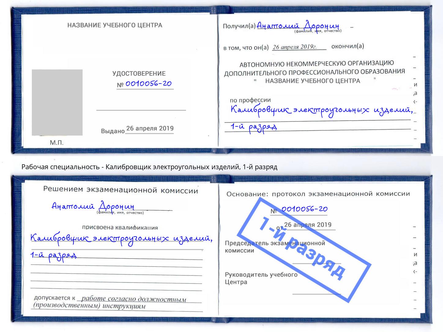 корочка 1-й разряд Калибровщик электроугольных изделий Сочи