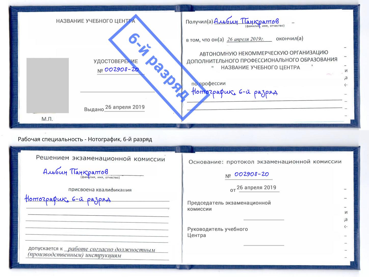 корочка 6-й разряд Нотографик Сочи