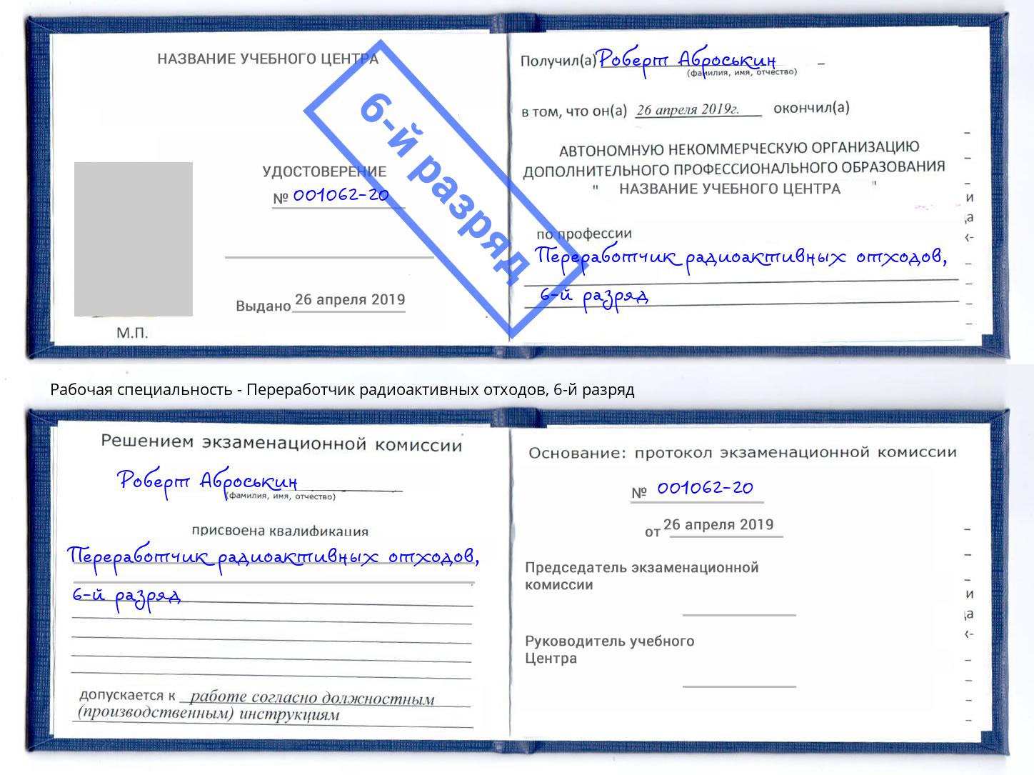 корочка 6-й разряд Переработчик радиоактивных отходов Сочи