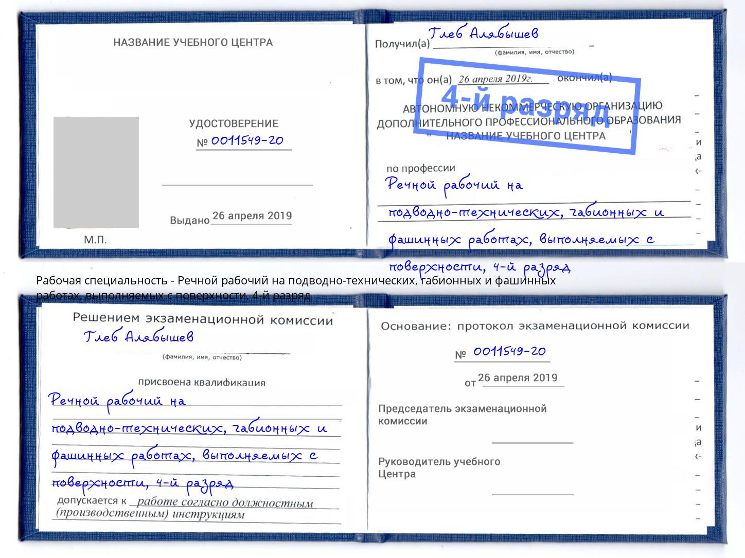 корочка 4-й разряд Речной рабочий на подводно-технических, габионных и фашинных работах, выполняемых с поверхности Сочи