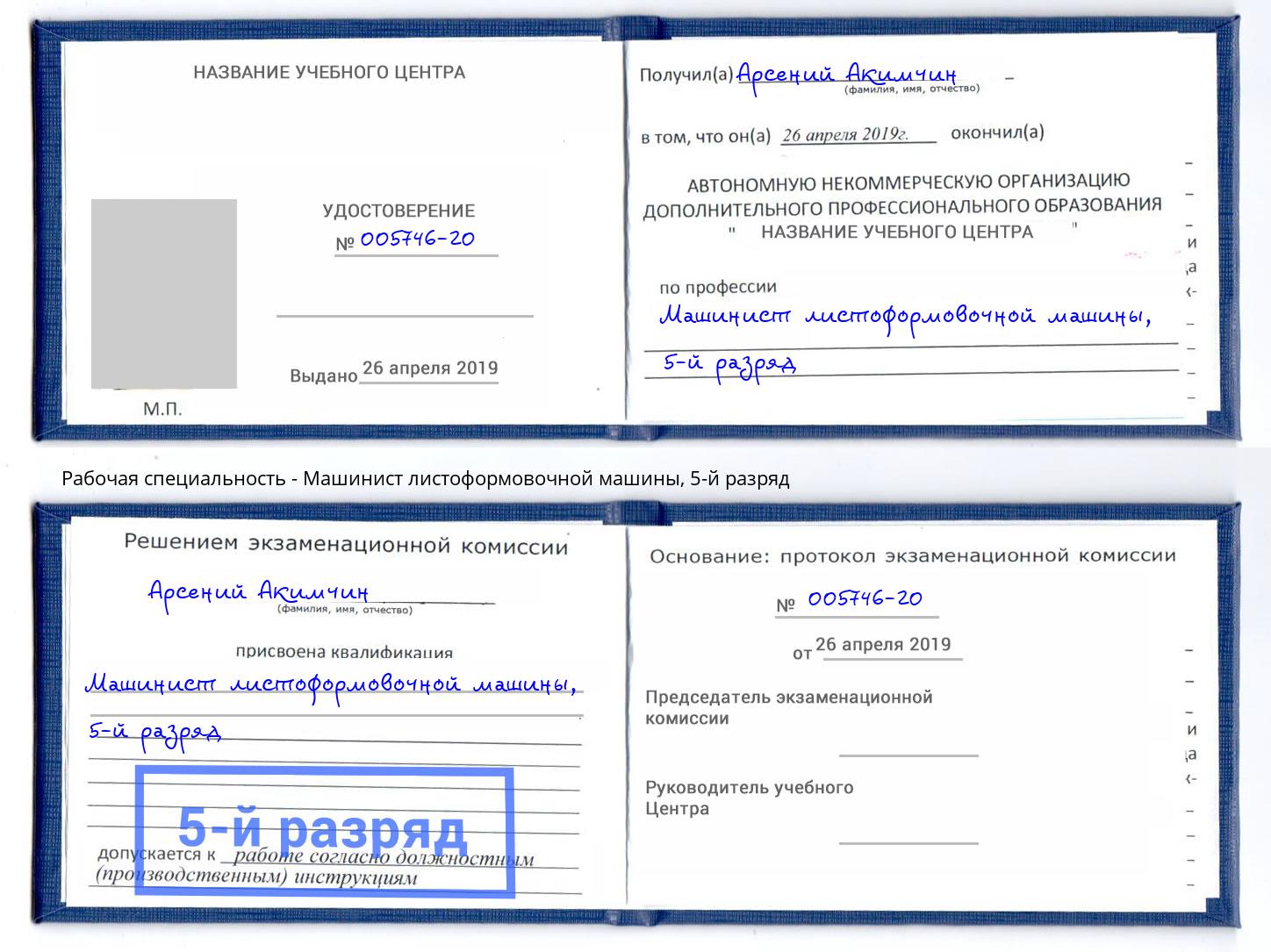 корочка 5-й разряд Машинист листоформовочной машины Сочи