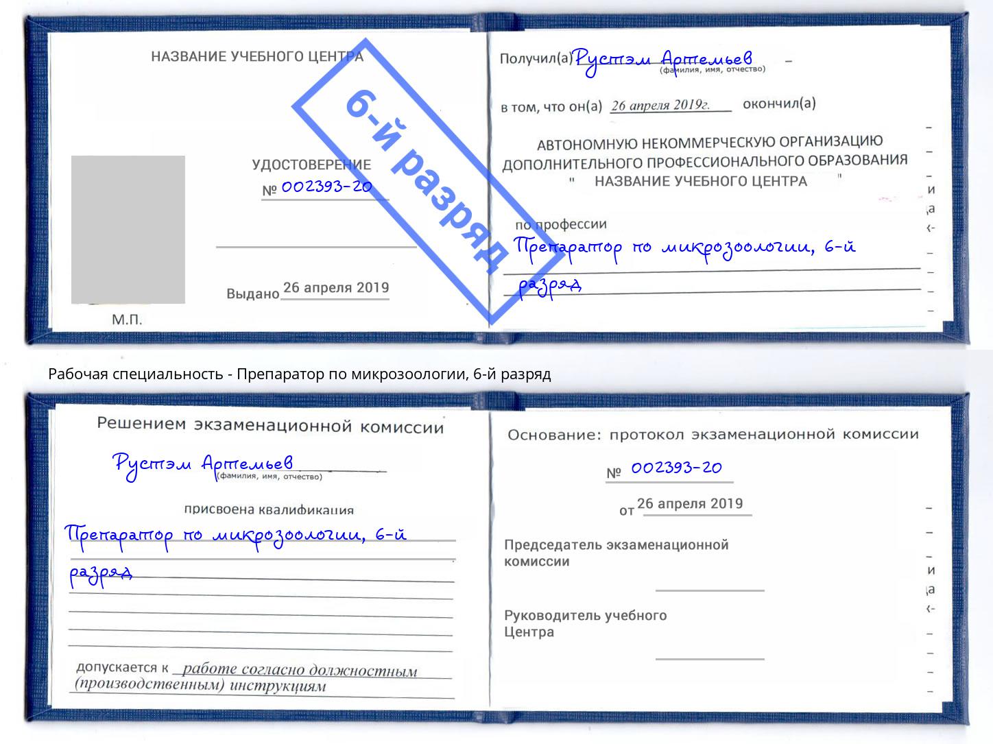 корочка 6-й разряд Препаратор по микрозоологии Сочи