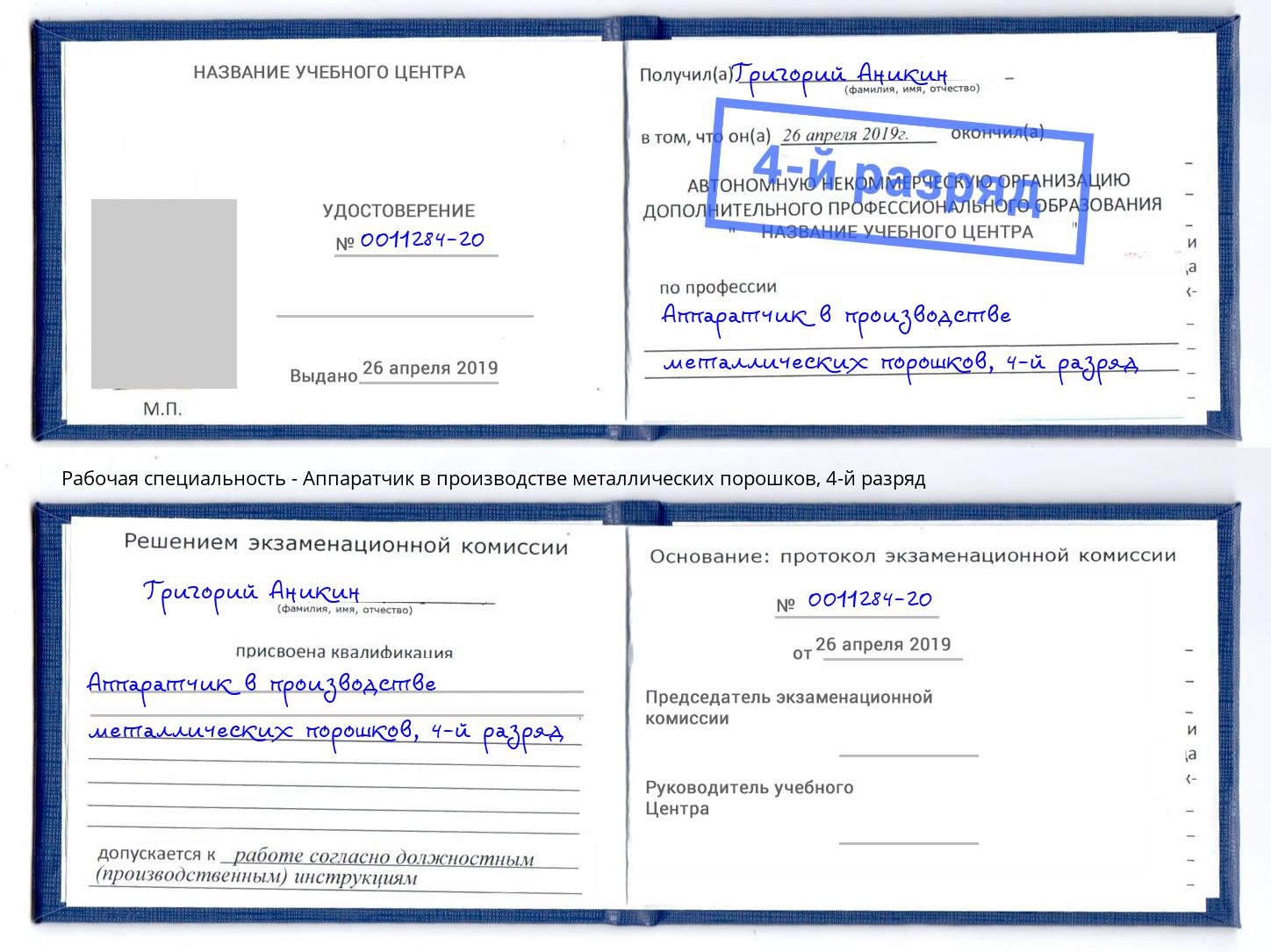 корочка 4-й разряд Аппаратчик в производстве металлических порошков Сочи